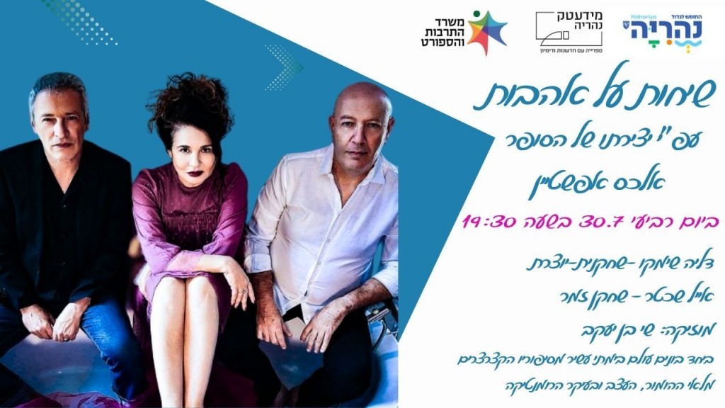 שיחות על אהבות - מופע עפי יצירתו של אלכס אפשטיין