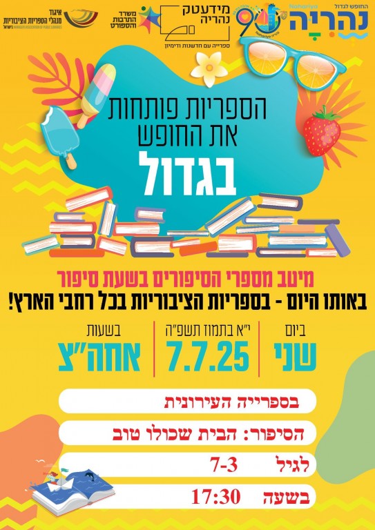 שעת סיפור ארצית