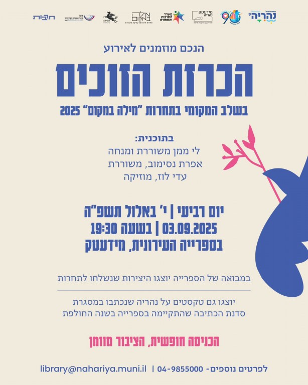 הכרזה על הזוכים בתחרות המקומית 3/9 - תחרות כתיבה בשיתוף הליקון