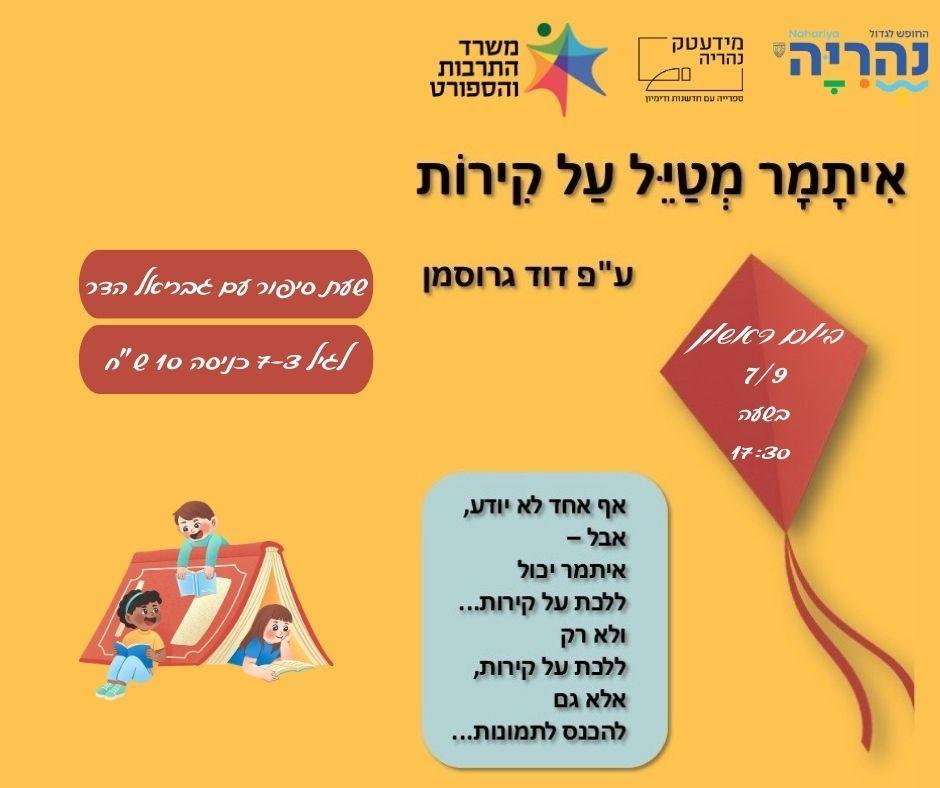 שעת סיפור עם גבריאל הדר