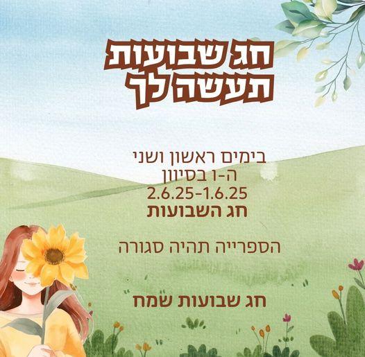 חג שבועות